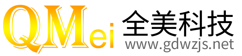 東莞全美網(wǎng)絡科技有限公司